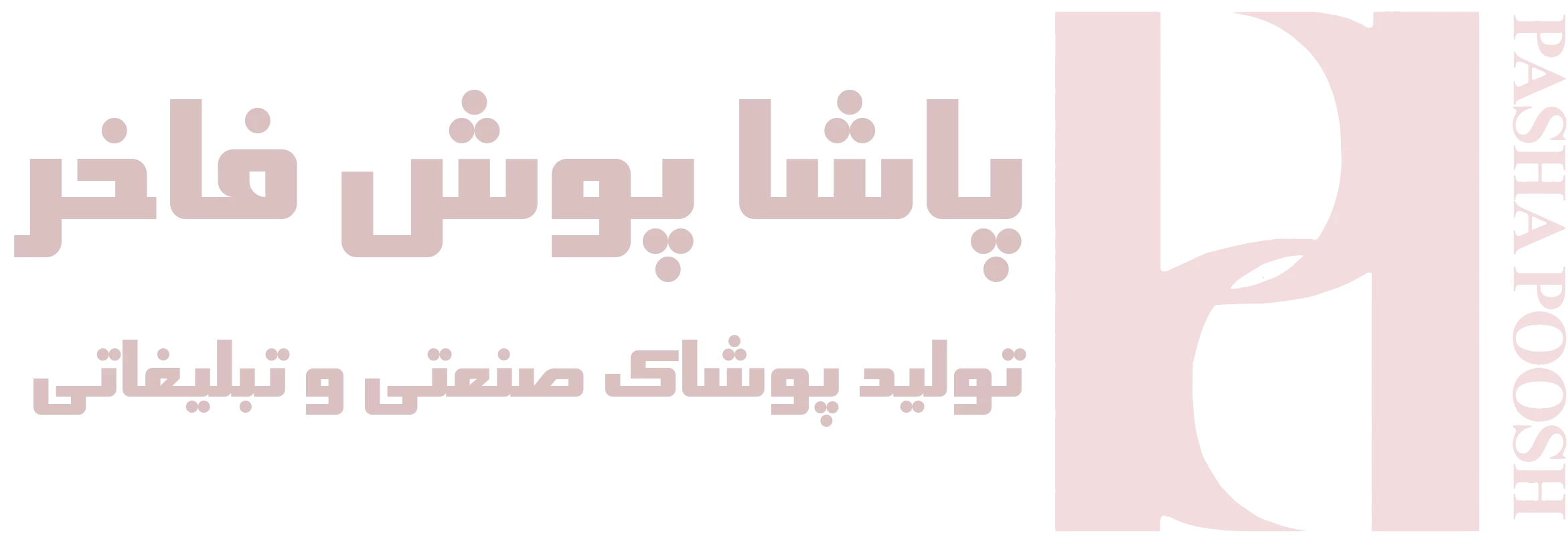 پاشاپوش فاخر | تولید تخصصی لباس کار و پوشاک صنعتی